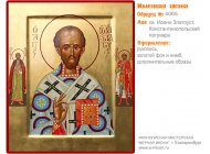 № 4065 - Образец Именной Иконы, изготовленной в иконописной мастерской «Мерная Икона» г. Екатеринбург