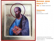 № 4079 - Именная Икона, рукопись - изготовленная в иконописной мастерской «Мерная Икона» г. Екатеринбург