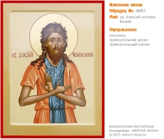 № 4097 - Именная Икона, рукопись - изготовленная в иконописной мастерской «Мерная Икона» г. Екатеринбург