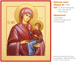 № 4108 - Именная Икона, рукопись - изготовленная в иконописной мастерской «Мерная Икона» г. Екатеринбург
