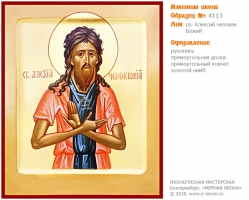 № 4113 - Именная Икона, рукопись - изготовленная в иконописной мастерской «Мерная Икона» г. Екатеринбург