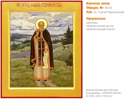 № 4116 - Именная Икона, рукопись - изготовленная в иконописной мастерской «Мерная Икона» г. Екатеринбург