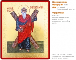 Андрей Первозванный Апостол Именная икона