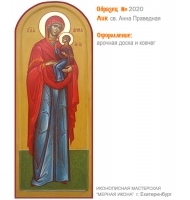 № 2020 - Мерная Икона, рукопись - изготовленная в иконописной мастерской «Мерная Икона» г. Екатеринбург