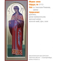 № 2113 - Мерная Икона, рукопись - изготовленная в иконописной мастерской «Мерная Икона» г. Екатеринбург