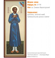 № 2176 - Мерная Икона, рукопись - изготовленная в иконописной мастерской «Мерная Икона» г. Екатеринбург
