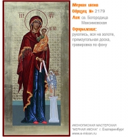 № 2179 - Мерная Икона, рукопись - изготовленная в иконописной мастерской «Мерная Икона» г. Екатеринбург