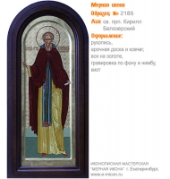 № 2185 - Мерная Икона, рукопись - изготовленная в иконописной мастерской «Мерная Икона» г. Екатеринбург