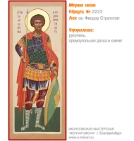 № 2223 - Мерная Икона, рукопись - изготовленная в иконописной мастерской «Мерная Икона» г. Екатеринбург