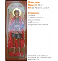 № 2248 - Мерная Икона, рукопись - изготовленная в иконописной мастерской «Мерная Икона» г. Екатеринбург