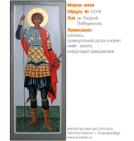 № 2249 - Мерная Икона, рукопись - изготовленная в иконописной мастерской «Мерная Икона» г. Екатеринбург