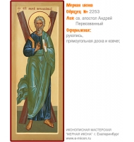№ 2253 - Мерная Икона, рукопись - изготовленная в иконописной мастерской «Мерная Икона» г. Екатеринбург