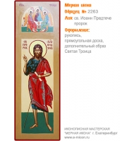 № 2263 - Мерная Икона, рукопись - изготовленная в иконописной мастерской «Мерная Икона» г. Екатеринбург