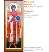 № 2269 - Мерная Икона, рукопись - изготовленная в иконописной мастерской «Мерная Икона» г. Екатеринбург