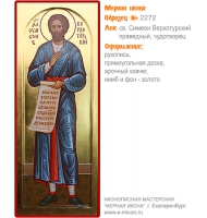 № 2272 - Мерная Икона, рукопись - изготовленная в иконописной мастерской «Мерная Икона» г. Екатеринбург