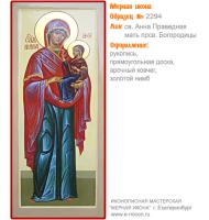 № 2294 - Мерная Икона, рукопись - изготовленная в иконописной мастерской «Мерная Икона» г. Екатеринбург
