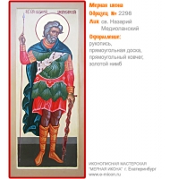 № 2298 - Мерная Икона, рукопись - изготовленная в иконописной мастерской «Мерная Икона» г. Екатеринбург