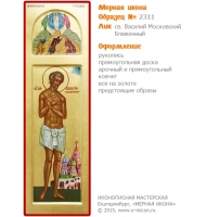 № 2311 - Мерная Икона, рукопись - изготовленная в иконописной мастерской «Мерная Икона» г. Екатеринбург