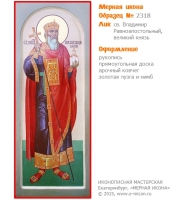 № 2318 - Мерная Икона, рукопись - изготовленная в иконописной мастерской «Мерная Икона» г. Екатеринбург