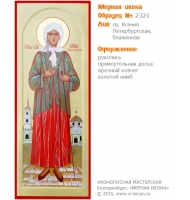 № 2321 - Мерная Икона, рукопись - изготовленная в иконописной мастерской «Мерная Икона» г. Екатеринбург