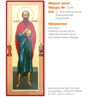 № 2341 - Мерная Икона, рукопись - изготовленная в иконописной мастерской «Мерная Икона» г. Екатеринбург