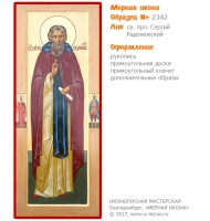 № 2342 - Мерная Икона, рукопись - изготовленная в иконописной мастерской «Мерная Икона» г. Екатеринбург
