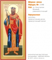 № 2348 - Мерная Икона, рукопись - изготовленная в иконописной мастерской «Мерная Икона» г. Екатеринбург