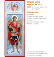 № 2356 - Мерная Икона, рукопись - изготовленная в иконописной мастерской «Мерная Икона» г. Екатеринбург