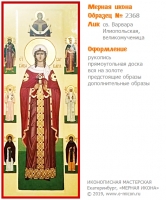 № 2368 - Мерная Икона, рукопись - изготовленная в иконописной мастерской «Мерная Икона» г. Екатеринбург